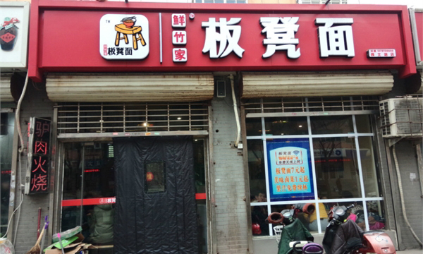 鲜竹家板凳面加盟费用