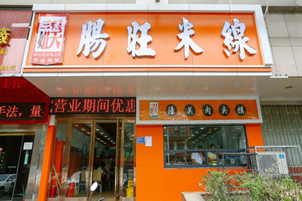 肠旺米线加盟费用