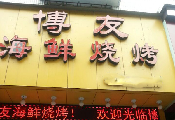 博友海鲜烧烤加盟费用