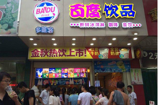 百度饮品加盟费用