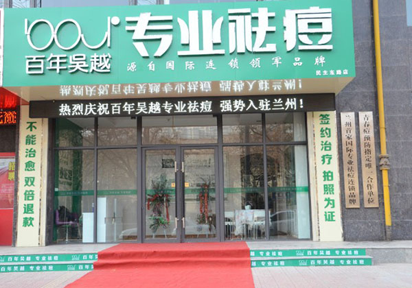 百年吴越专业祛痘加盟费用