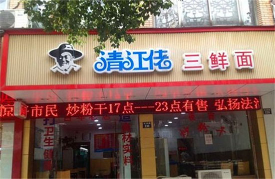 清江佬三鲜面加盟费用