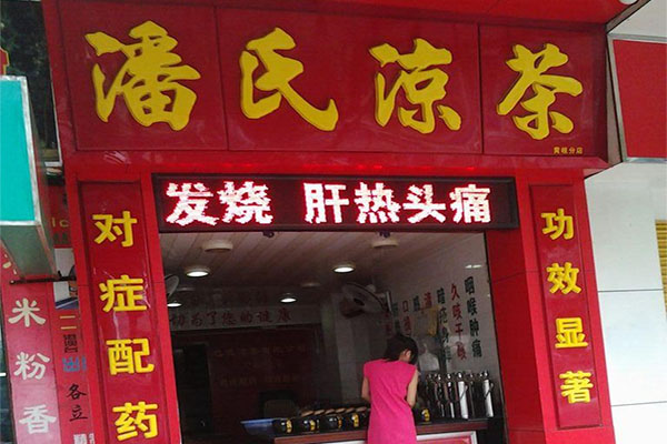 潘氏凉茶加盟费用