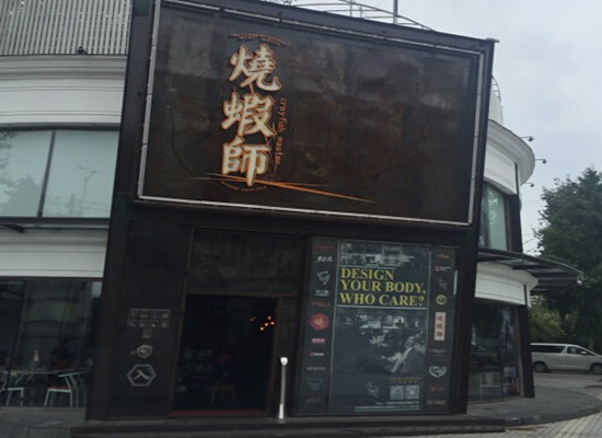 烧虾师加盟费用