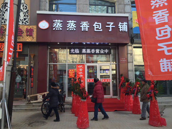 蒸蒸香包子加盟费用