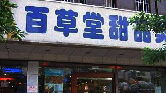 百草堂甜品加盟费用