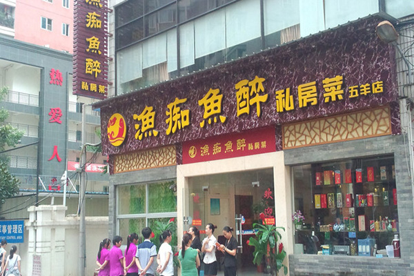 渔痴鱼醉私房菜加盟费用