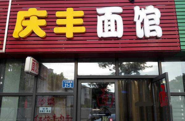 庆丰面馆加盟费用