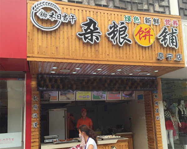 锄禾日当午杂粮饼铺加盟费用