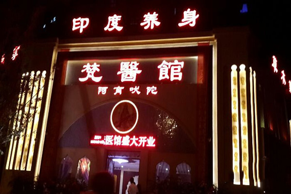 梵医馆加盟费用