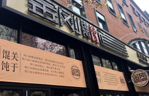 金刚馄饨还有面加盟费用