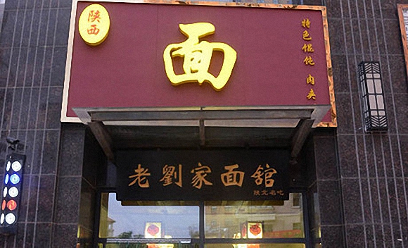 老刘家面馆加盟费用