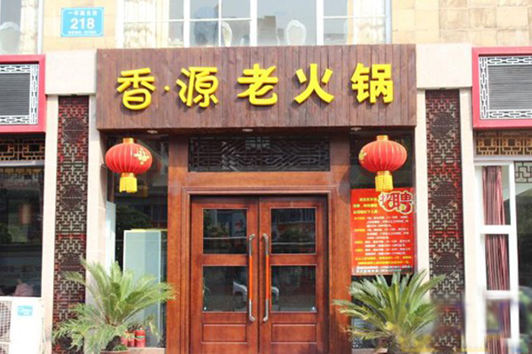 香源火锅加盟费用