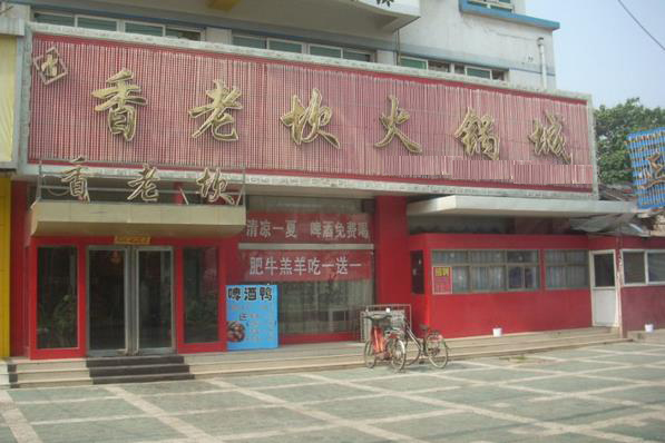 香老坎火锅加盟费用