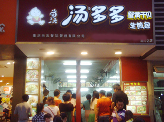 尚沃汤多多加盟费用