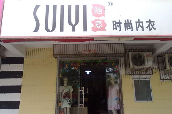 随意内衣加盟费用
