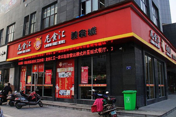 龙食汇加盟费用