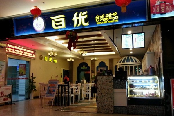 百优加盟费用