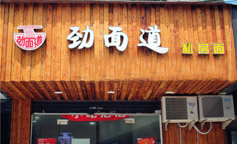 劲面道加盟费用