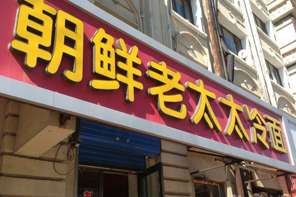 老太太冷面加盟费用