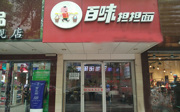 百味担担面加盟费用
