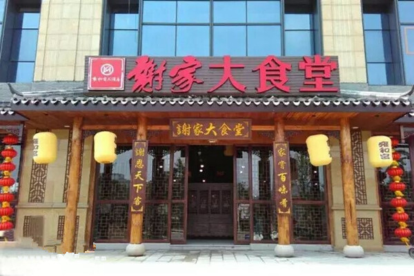 谢家大食堂加盟费用