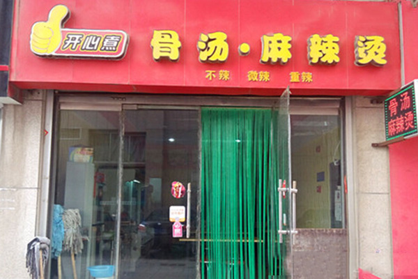 开心煮骨汤麻辣烫加盟费用