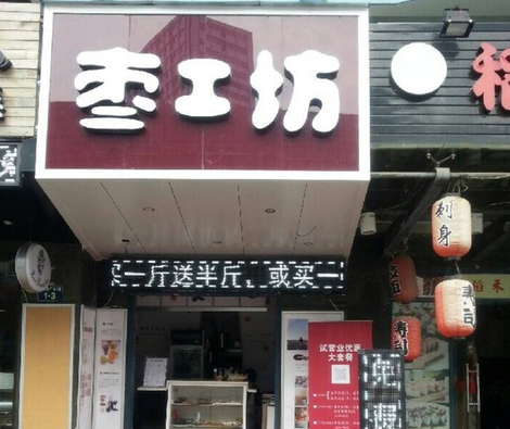 枣工坊加盟费用