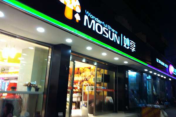 妙享超市加盟费用