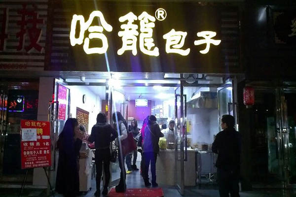 哈笼包子加盟费用