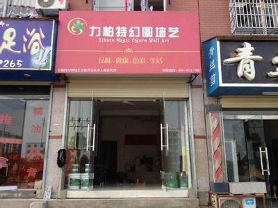 力柏特墙艺加盟费用