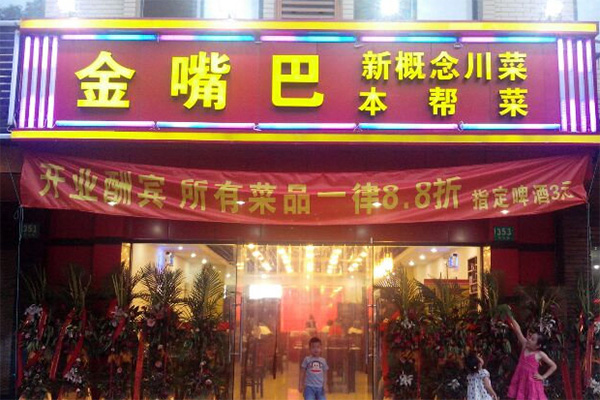 金嘴巴加盟费用