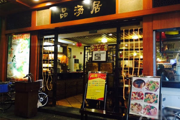 品汤居加盟费用