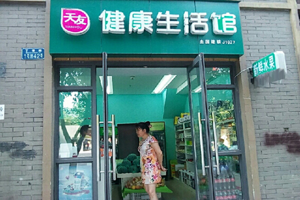 天友健康生活馆加盟费用