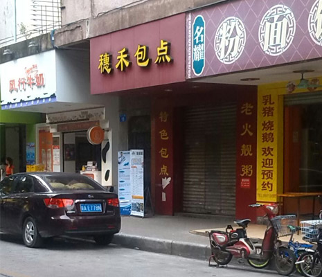 穗禾包点加盟费用