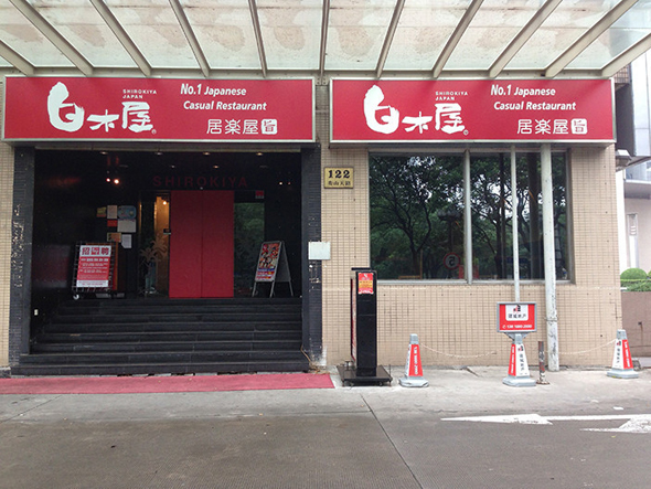 白木屋居酒屋加盟费用