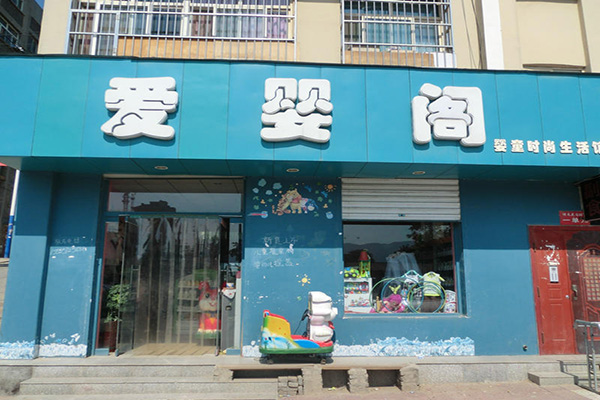 爱婴阁加盟费用