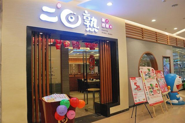 二回熟台式涮涮锅加盟费用