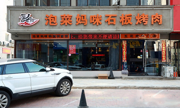 泡菜妈咪石板烤肉加盟费用