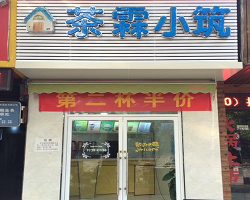 茶霖小筑加盟费用