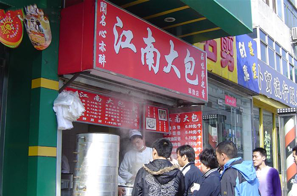 江南大包加盟费用