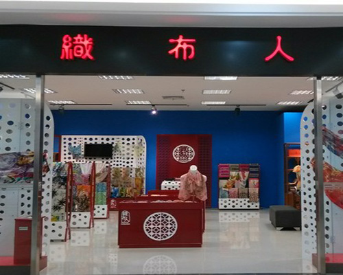 织布人加盟费用