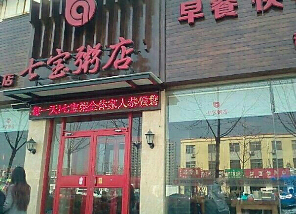 七宝粥店加盟费用
