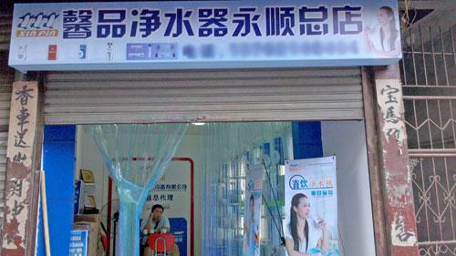 馨品净水器加盟费用