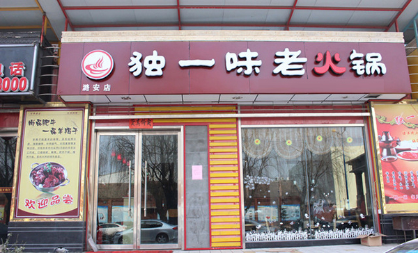 独一味老火锅加盟费用