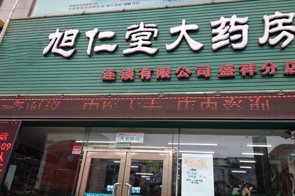 旭仁堂加盟费用