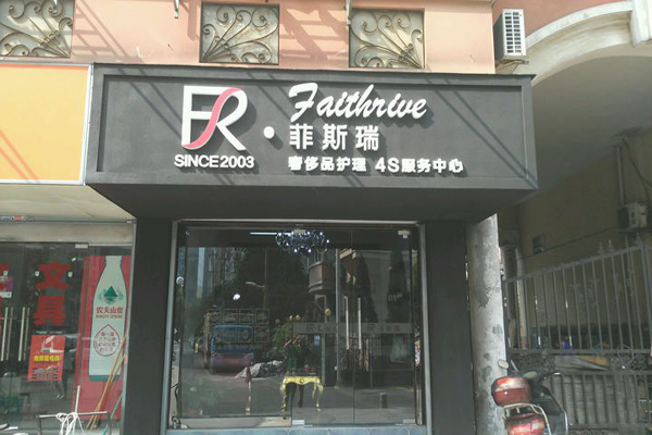 菲斯瑞加盟费用