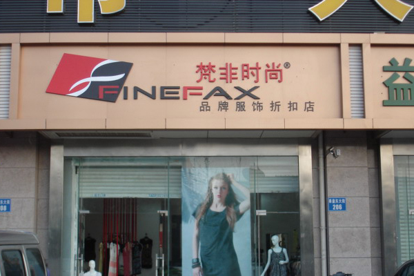梵非时尚加盟费用