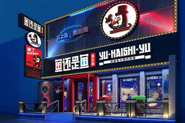 鱼还是鱼加盟费用