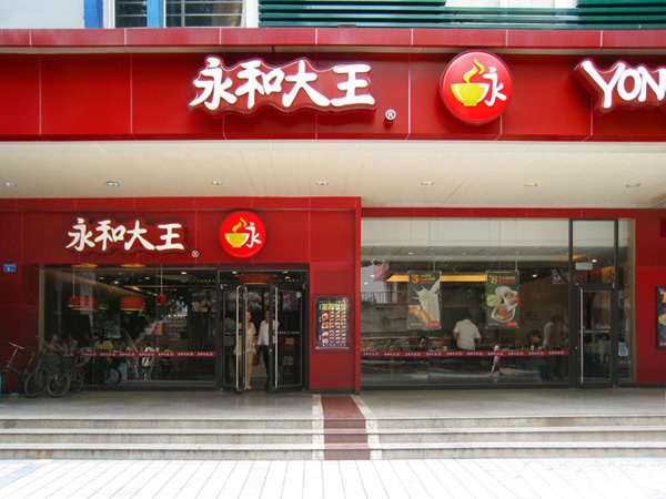 永和大王加盟费用